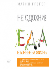 читать Не сдохни! Еда в борьбе за жизнь