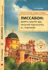 читать Лиссабон: девять кругов ада, Летучий португалец и... портвейн