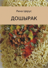 читать Дошырак