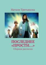 читать Последнее «Прости». Сборник рассказов