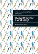 читать Позолоченная сахарница. Женский детектив
