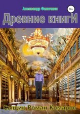 читать Древние книги
