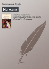 читать Миссис Дэллоуэй. На маяк. Орландо. Романы