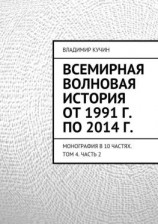 читать Всемирная волновая история от 1991 г. по 2014 г.