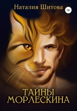 читать Тайны Морлескина
