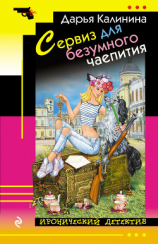 читать Сервиз для безумного чаепития