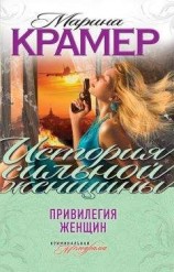 читать Привилегия женщин (сборник)