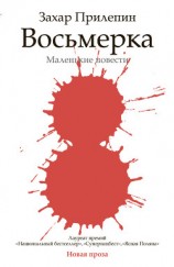 читать Лес (входит в книгу Восьмерка)