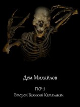 читать Второй Великий Катаклизм