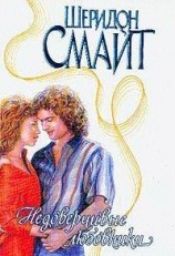 читать Недоверчивые любовники