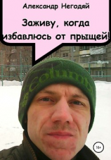 читать Заживу, когда избавлюсь от прыщей!