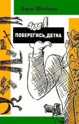 читать Поберегись, детка