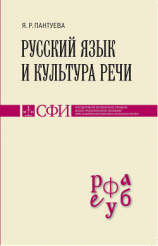 читать Русский язык и культура речи. Учебник для студентов теологического, религиоведческого и других гуманитарных направлений и специальностей высших учебных заведений