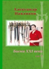 читать Басни XXI века. Том V