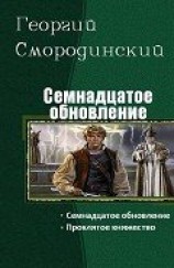читать Семнадцатое обновление. Дилогия