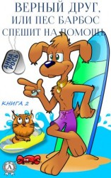 читать Верный друг, или Пес Барбос спешит на помощь