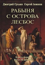 читать Роза в цепях