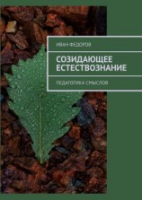 читать Созидающее естествознание. Педагогика смыслов
