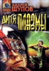 читать Дитя Плазмы