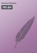 читать ЛЮ:БИ