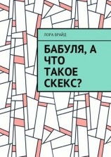 читать Бабуля, а что такое скекс?