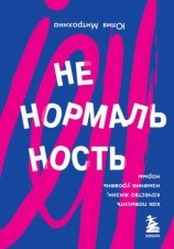 читать Ненормальность. Как повысить качество жизни, изменив уровень нормы