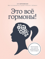 читать Это все гормоны! Зачем нашему телу скрытые механизмы и как с ними поладить