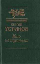 читать Кто не спрятался (сборник)