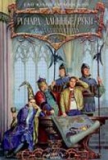 читать Ричард Длинные Руки - паладин Господа