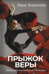 читать Прыжок Веры. Философия олимпийской чемпионки