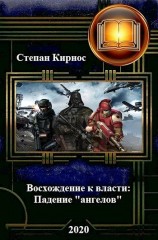 читать Падение «ангелов»