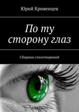читать По ту сторону глаз. Сборник стихотворений