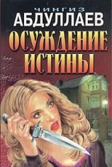 читать Осуждение истины
