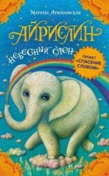 читать Айрислин – небесный слон