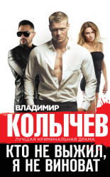 читать Кто не выжил, я не виноват