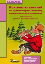 читать Конспекты занятий по духовно нравственному воспитанию дошкольников