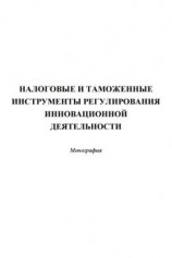читать Налоговые и таможенные инструменты регулирования инновационной деятельности