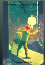 читать Истории из санатория «Тихая бухта»