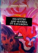 читать Лекарство для челОвец от баранИзма. Избранное