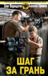 читать Шаг за грань