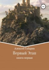 читать Род Верд. Книга 1 [Первый Этап]