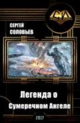 читать Galaxy Online. Легенда о Сумеречном Ангеле