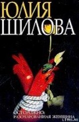 читать Охота на мужа-2, или Осторожно: Разочарованная женщина