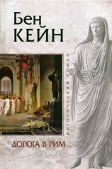 читать Дорога в Рим