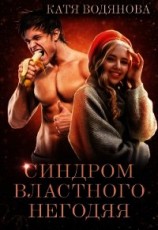 читать Синдром властного негодяя