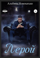 читать Лерой