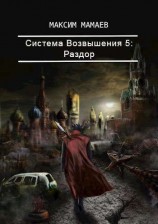 читать Система Возвышения. Раздор