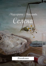 читать Селена. Психоделика