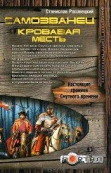 читать Самозванец. Кровавая месть