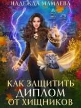 читать Как защитить диплом от хищников